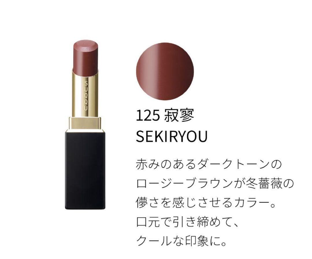 新品未使用　SUQQU モイスチャー リッチ リップスティック 125寂寥スック