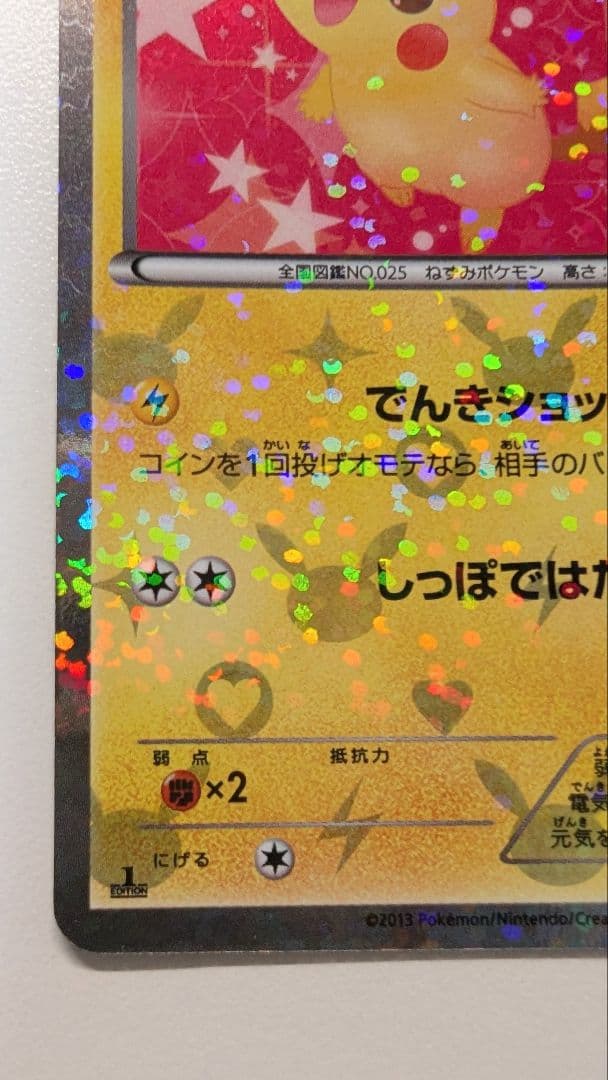 D*1様 ピカチュウ シャイニーコレクション 007/020 ポケキュン ポケカ