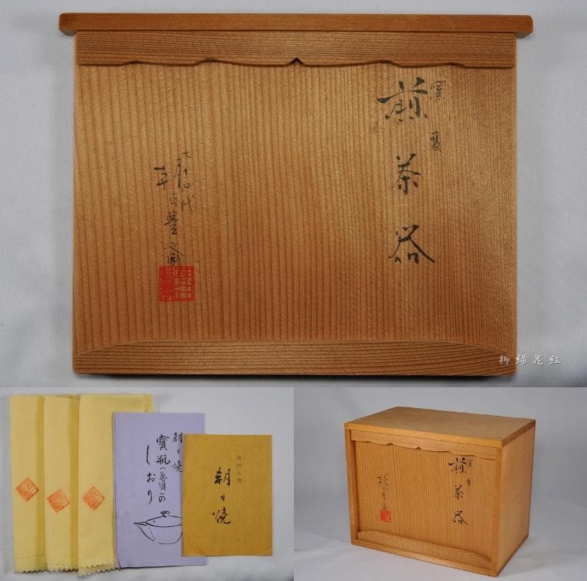 朝日豊斎 朝日焼 窯変 煎茶器揃 共箱 十四代 松林豊斎 煎茶道具