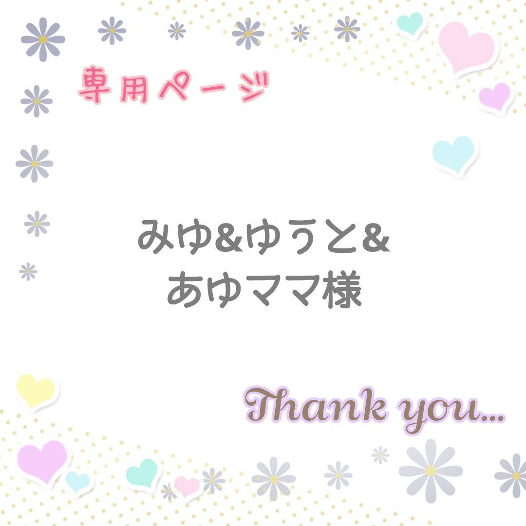 みゆ&ゆうと&あゆママページ