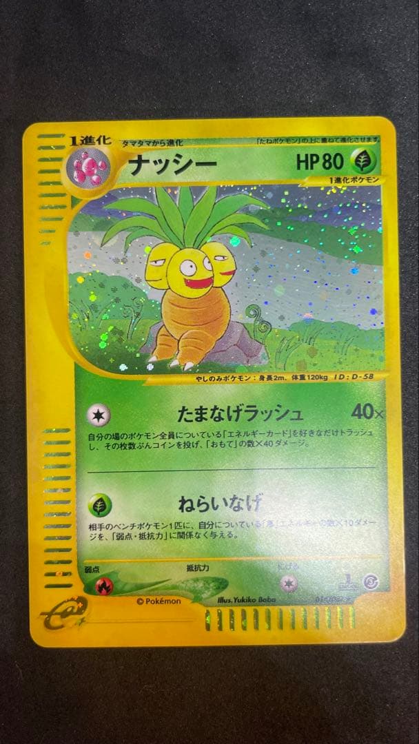 【ポケモンカード】ナッシー ★ 1ed拡張パック第3弾 海からの風