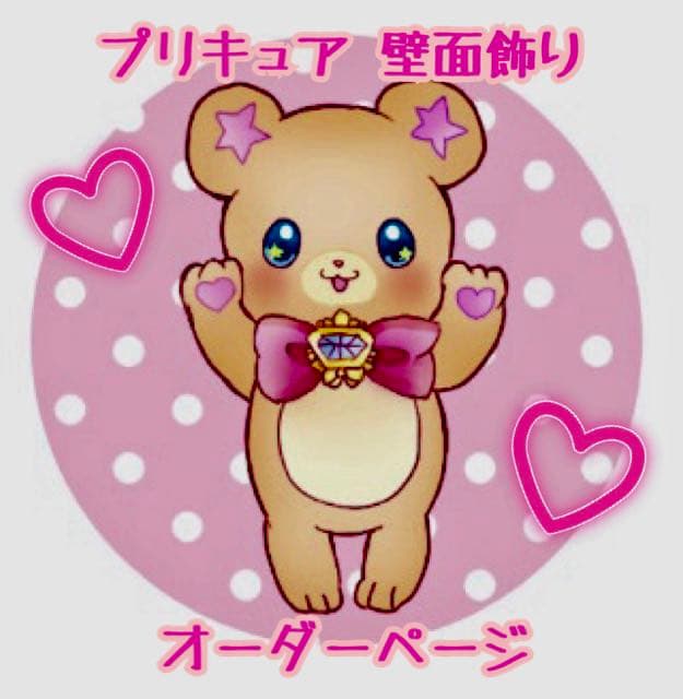 プリキュア♡壁面飾り♡オーダーページ