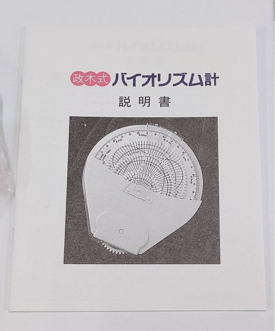 【限定残り1個！】政木式　バイオリズム計　赤　工学博士　政木和三　占い　運勢