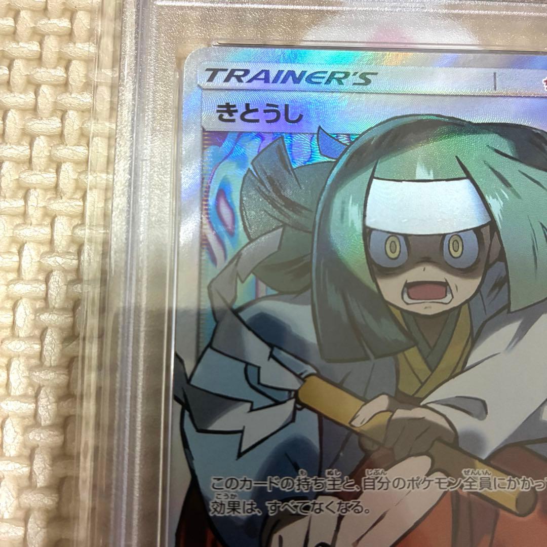 ポケモンカード きとうし PSA10