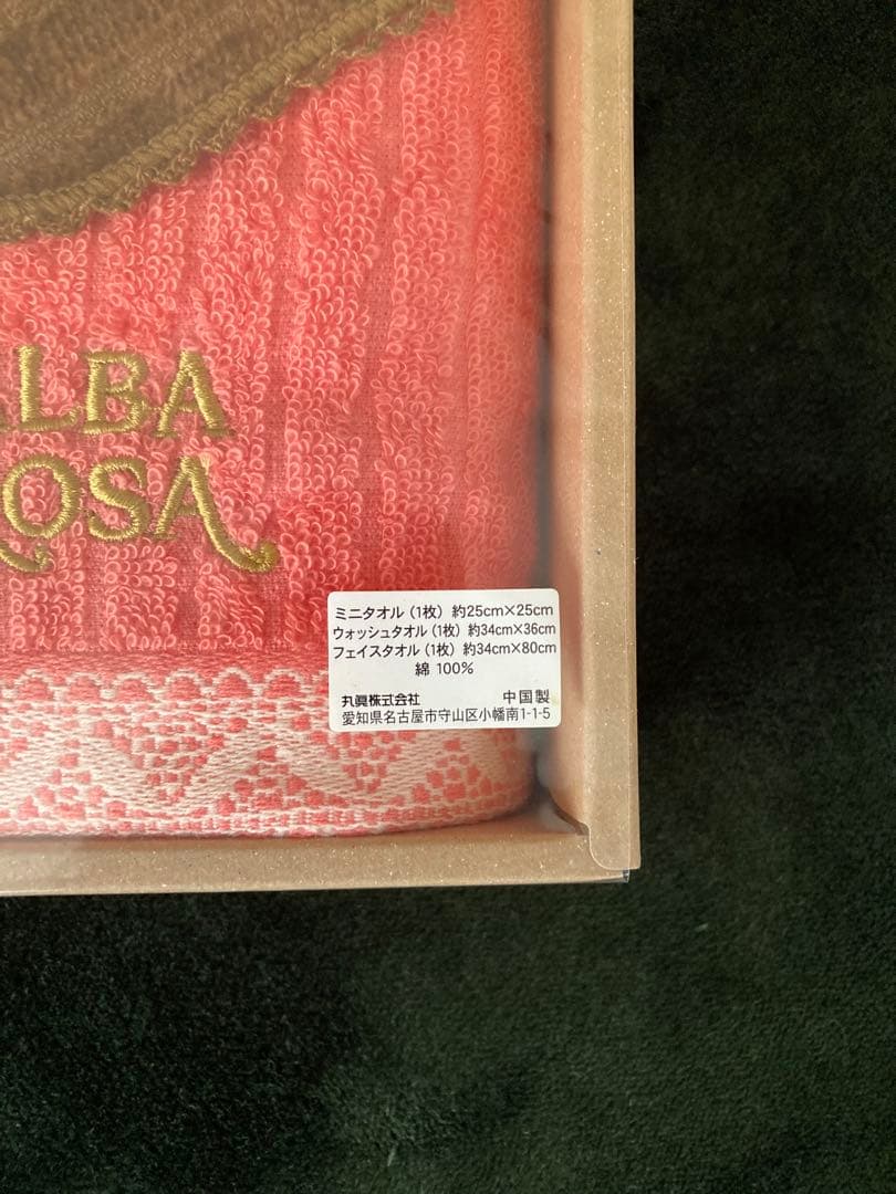 ((新品・未使用品))ALBA ROSA タオルセット