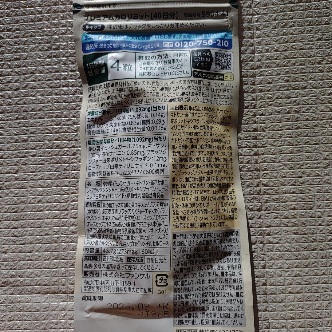 FANCLカロリミット40回1袋&カロリミットプレミアム40回1袋