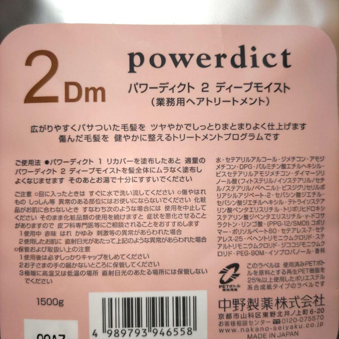 中野製薬　パワーディクト２ディープモイスト　業務用ヘアトリートメント　1500g