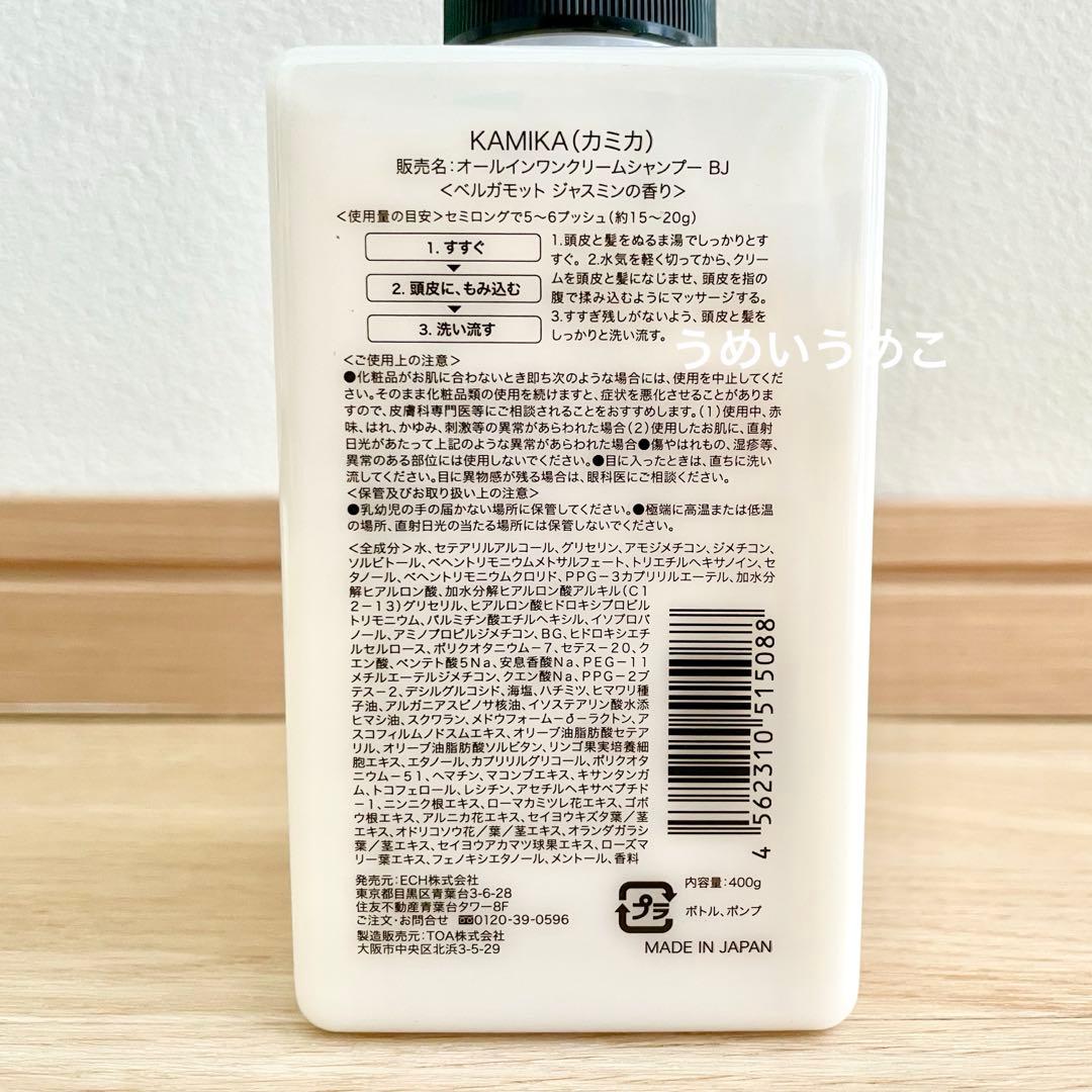KAMIKA オールインワンクリームシャンプー ベルガモットジャスミン　3本