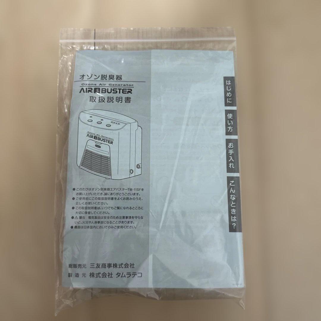 オゾン脱臭器 AIR BUSTER　エアバスター（TM-11SF）　動作確認済