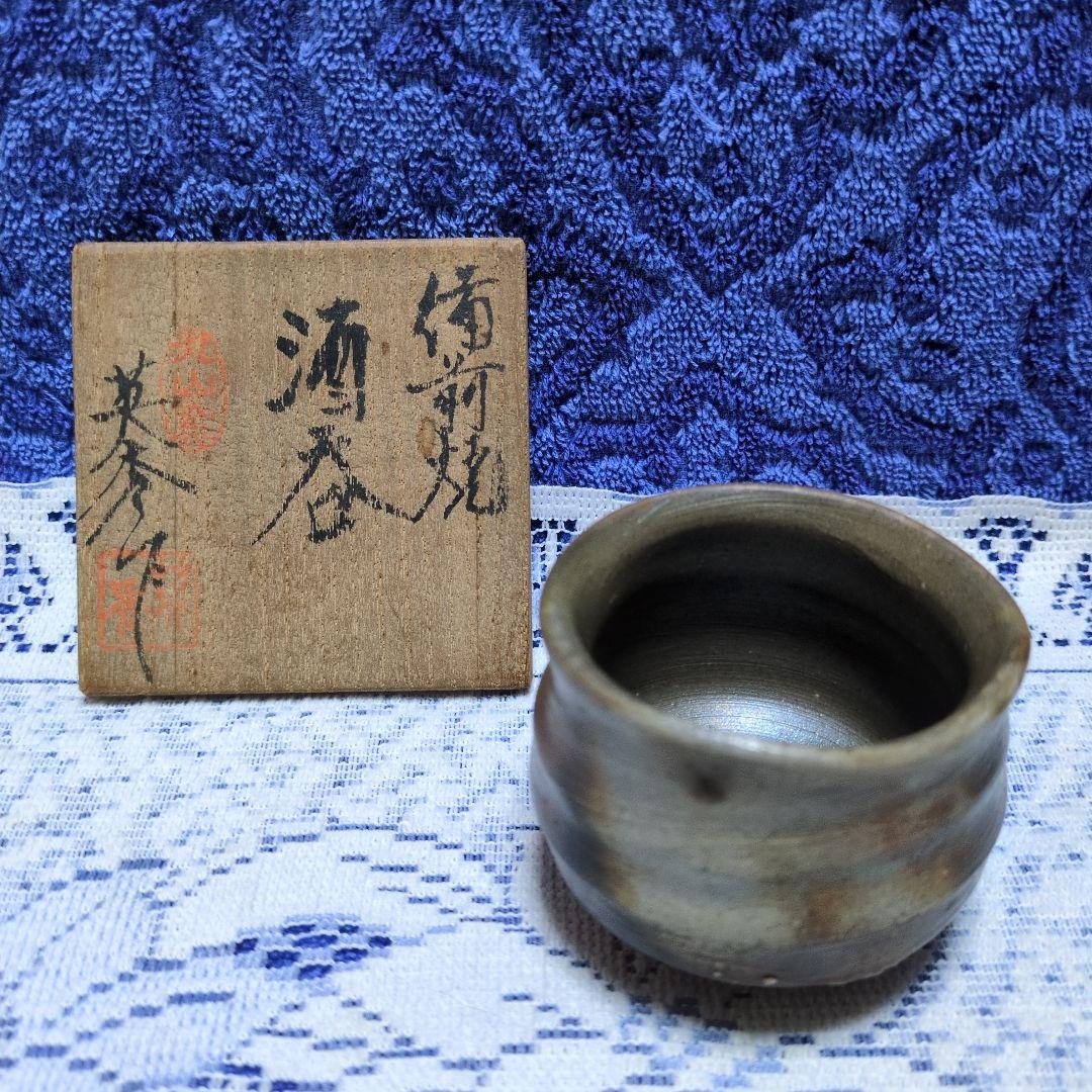 ✳備前焼「酒呑」丸山窯 吉延英秀 作✳祖父所蔵の古い品のようです・桐箱入り✳