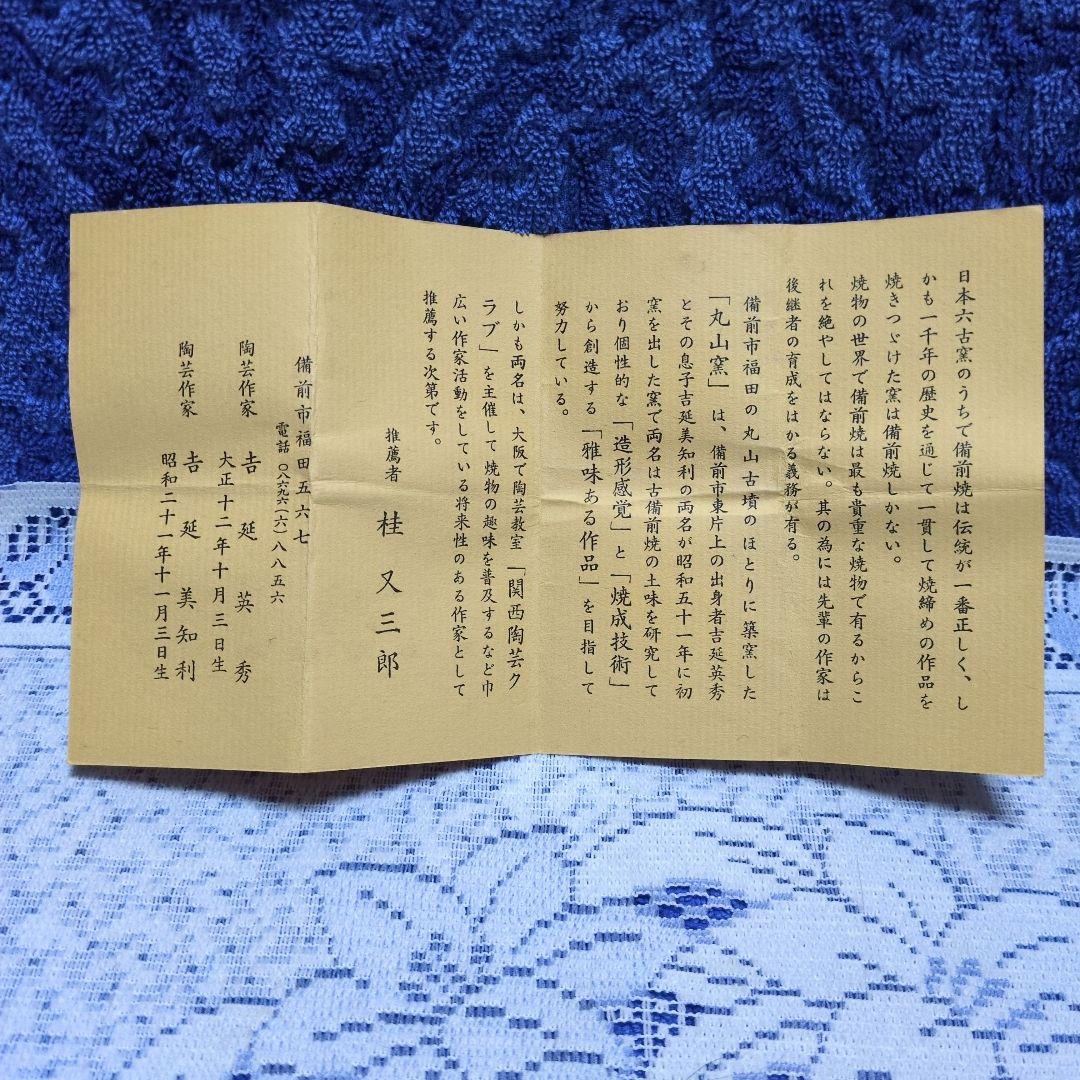 ✳備前焼「酒呑」丸山窯 吉延英秀 作✳祖父所蔵の古い品のようです・桐箱入り✳