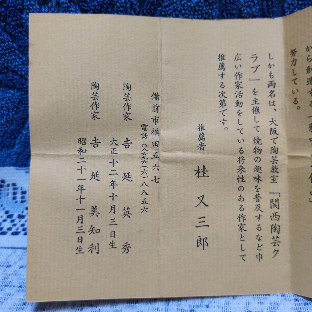 ✳備前焼「酒呑」丸山窯 吉延英秀 作✳祖父所蔵の古い品のようです・桐箱入り✳