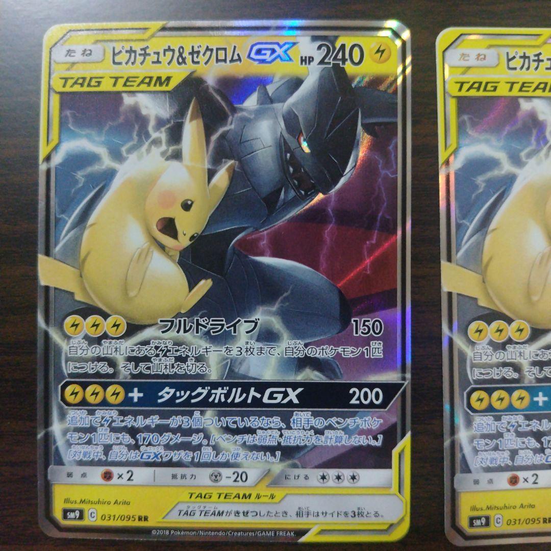 ピカチュウ＆ゼクロムGX RR 3枚