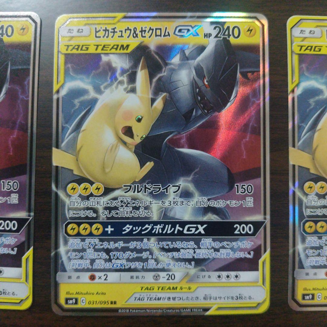 ピカチュウ＆ゼクロムGX RR 3枚
