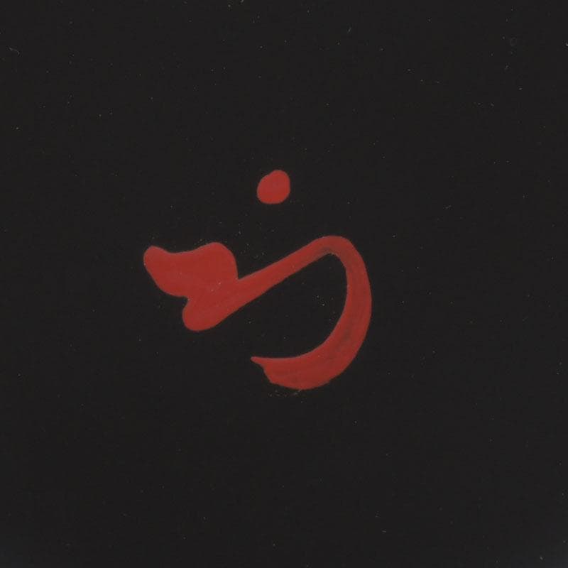 茶道具　平安　佐々木宗章作　波蒔絵　大棗　久田宗也（尋牛斎）書付箱　V　A60