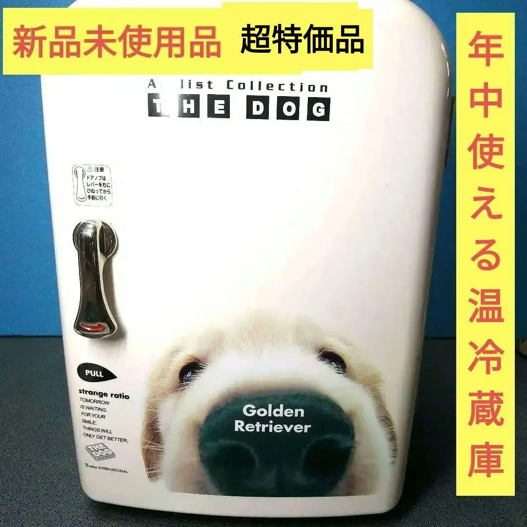 THE DOGアートリストコレクション/ゴールデンレトリバー ポータブル温冷蔵庫