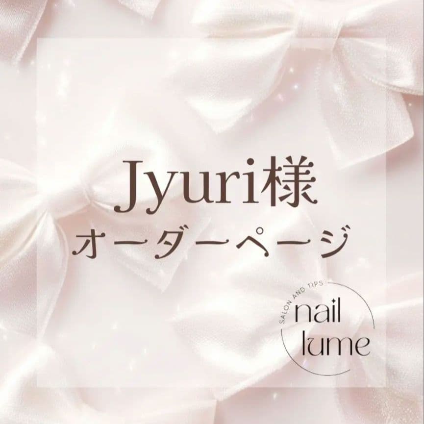 Jyuri様✽オーダーネイルチップ