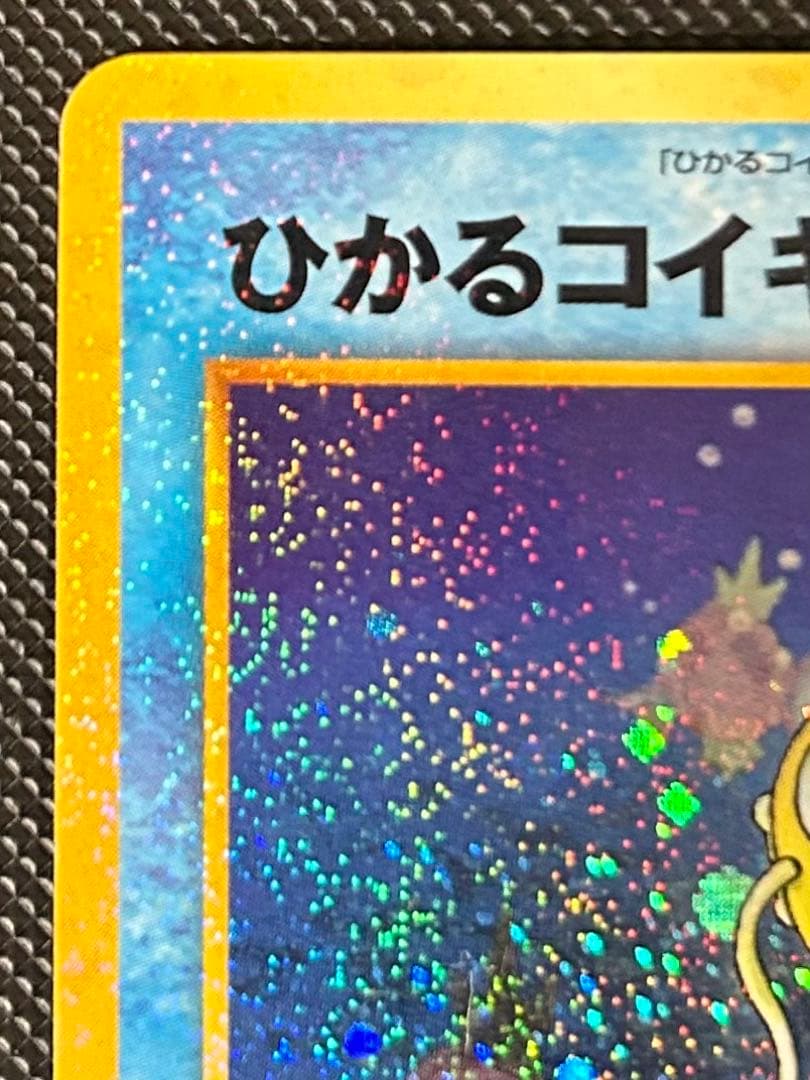 交渉◯ ポケモンカード　旧裏　ひかるコイキング　拡張パック第3弾　めざめる伝説