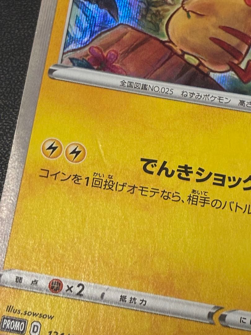 ポケモンカード　ピカチュウ　PROMO S-Pプロモ　124/S-P