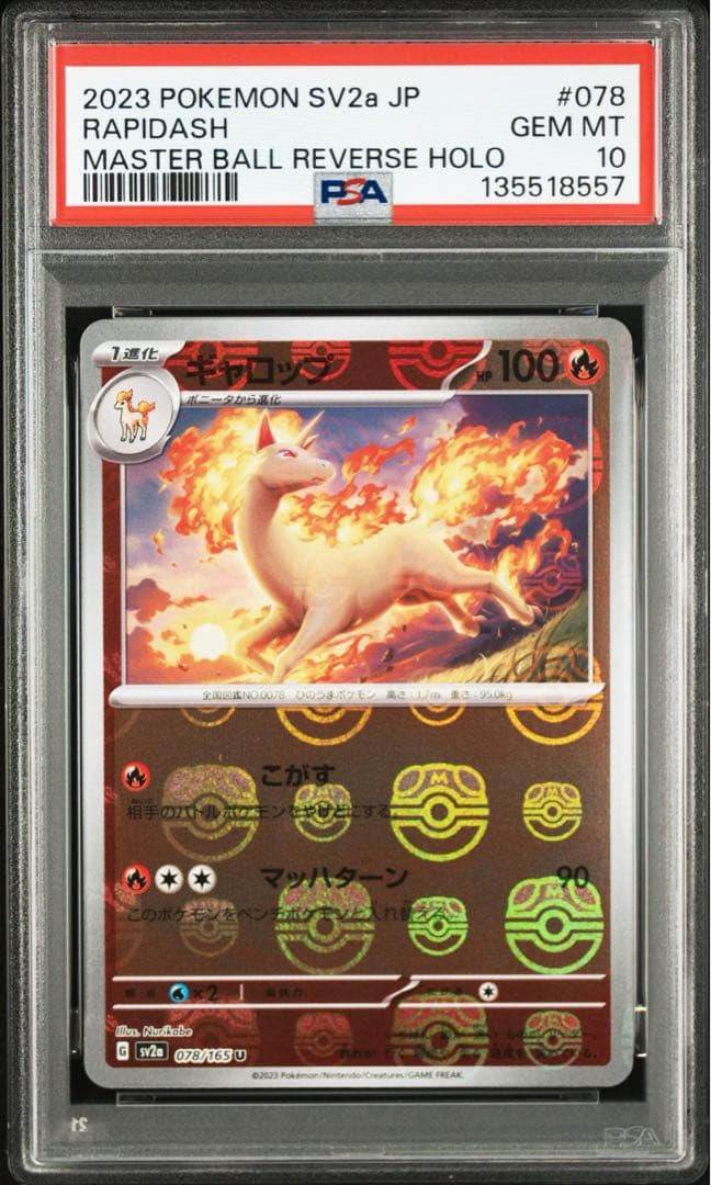 ポケモンカード ポニータ ギャロップ　マスターボールミラー　連番 PSA10