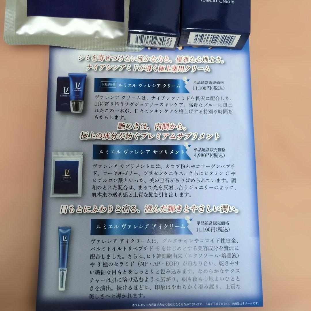 ルミエル　ヴァレシアクリーム、サプリメント、アイクリーム　総額税込み27180円