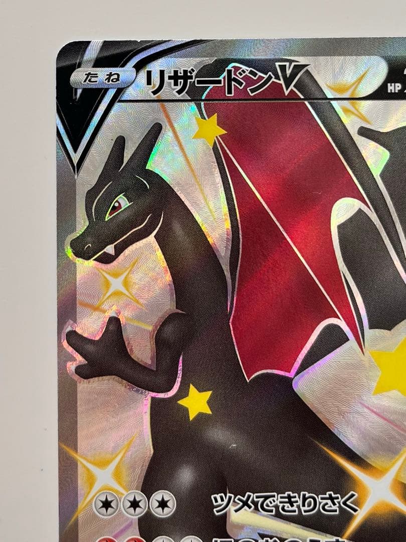 ポケモンカード リザードンV SSR S4a シャイニースターV 307/190