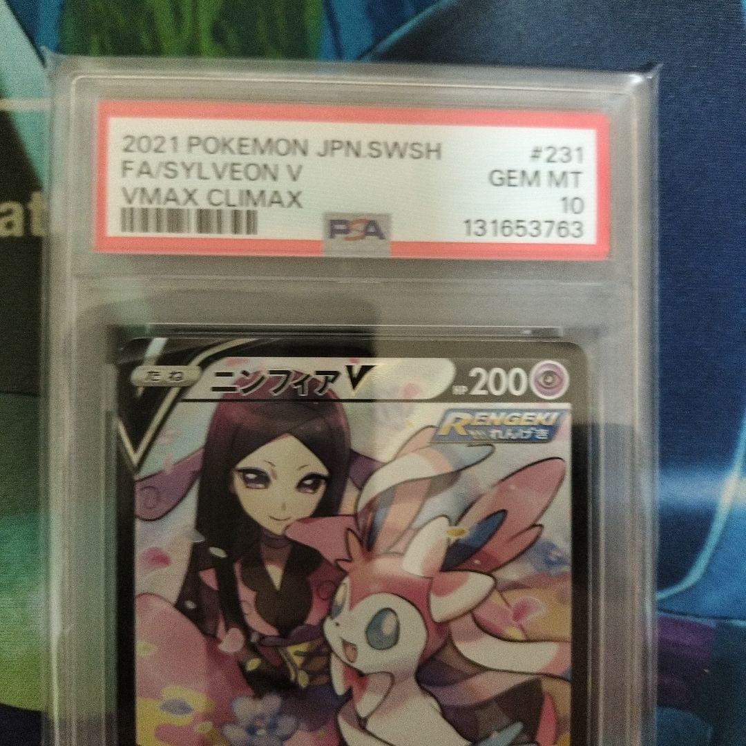 ニンフィアV CSR PSA10