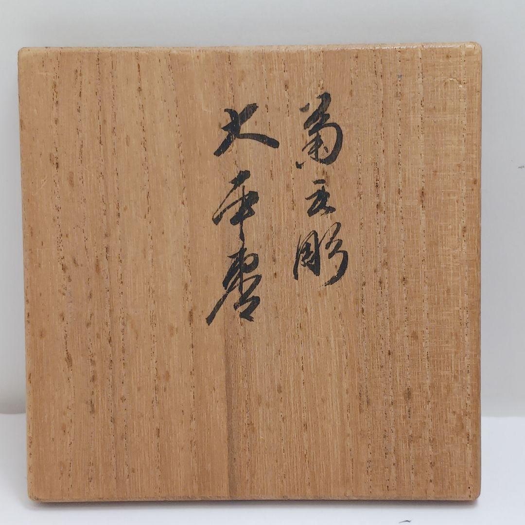 Y3030-5 茶道具 新井司峰作 菊毛彫 大平棗 共箱　ma　YY