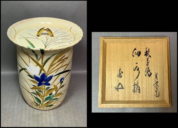 茶道具　秋草絵細水指　真葛　裏千家　鵬雲斎