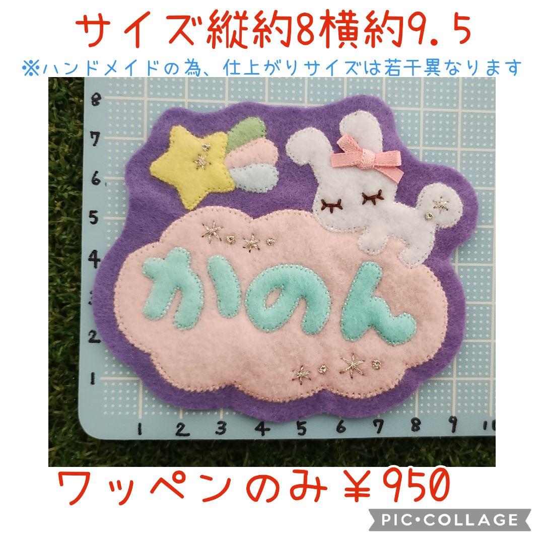 ゆめいろフェルト名札ワッペン★うさぎ　ユニコーン