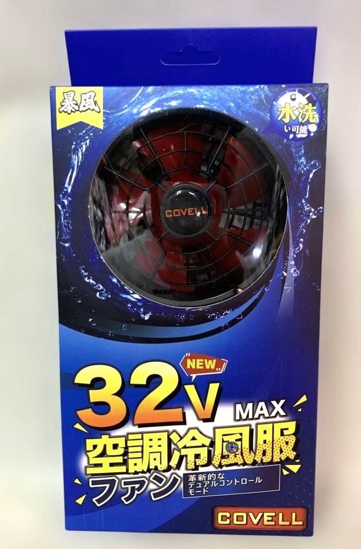 COVELL 空調冷風服用 32V ファン & バッテリー