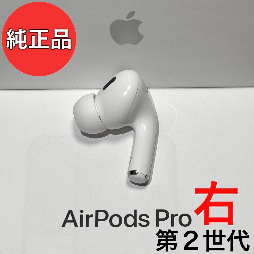 【純正品】Apple AirPods Pro 第2世代 ライトニング 右耳のみ