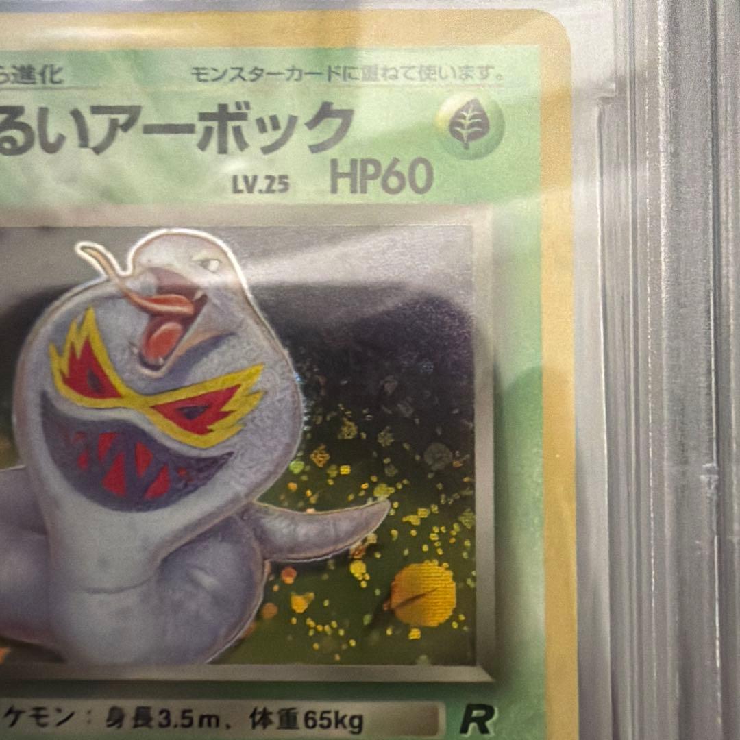 ポケモンカード　わるいアーボック　BGS9.5(PSA 10相当)