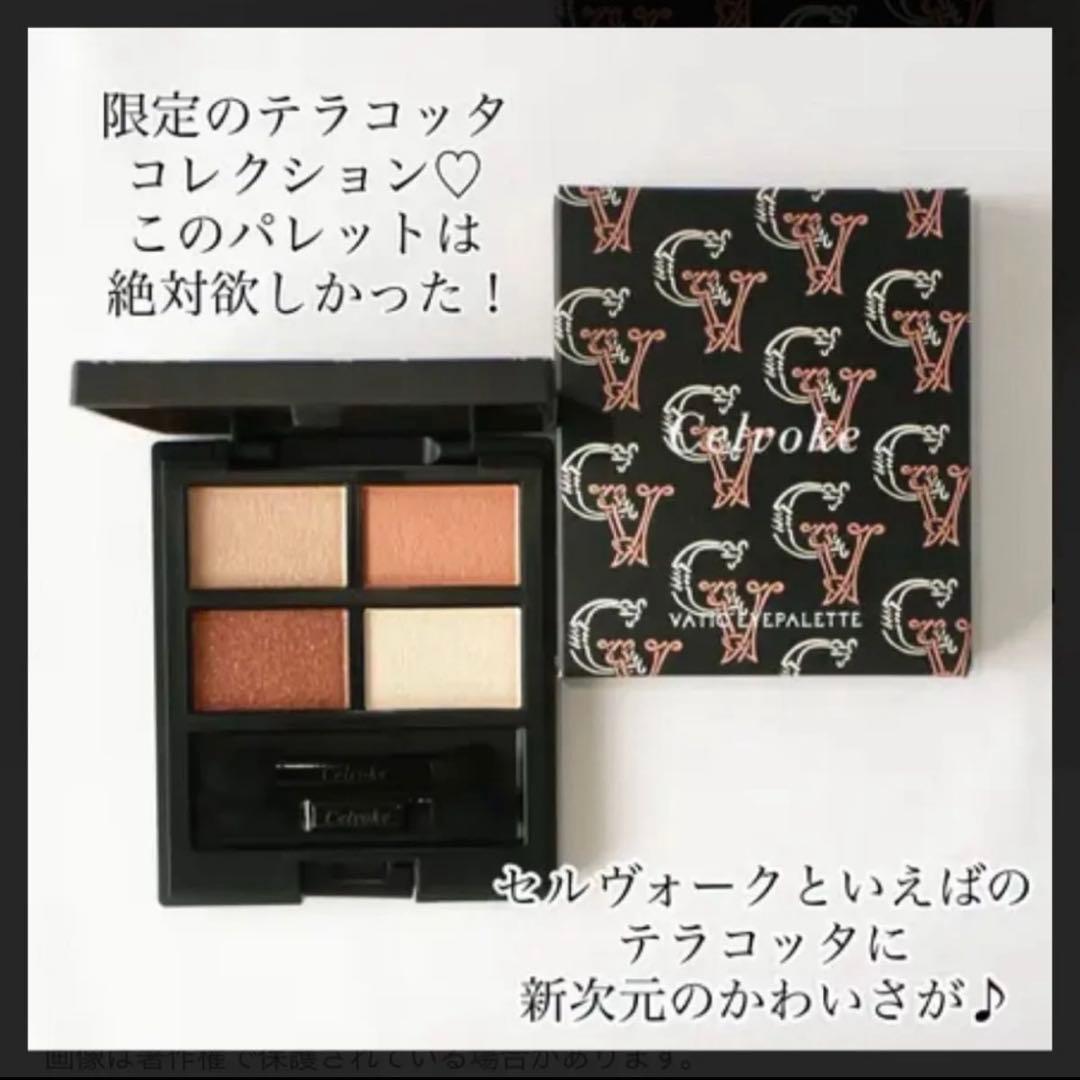 Celvokeセルヴォーク アイパレット ＆ディグニファイド リップス