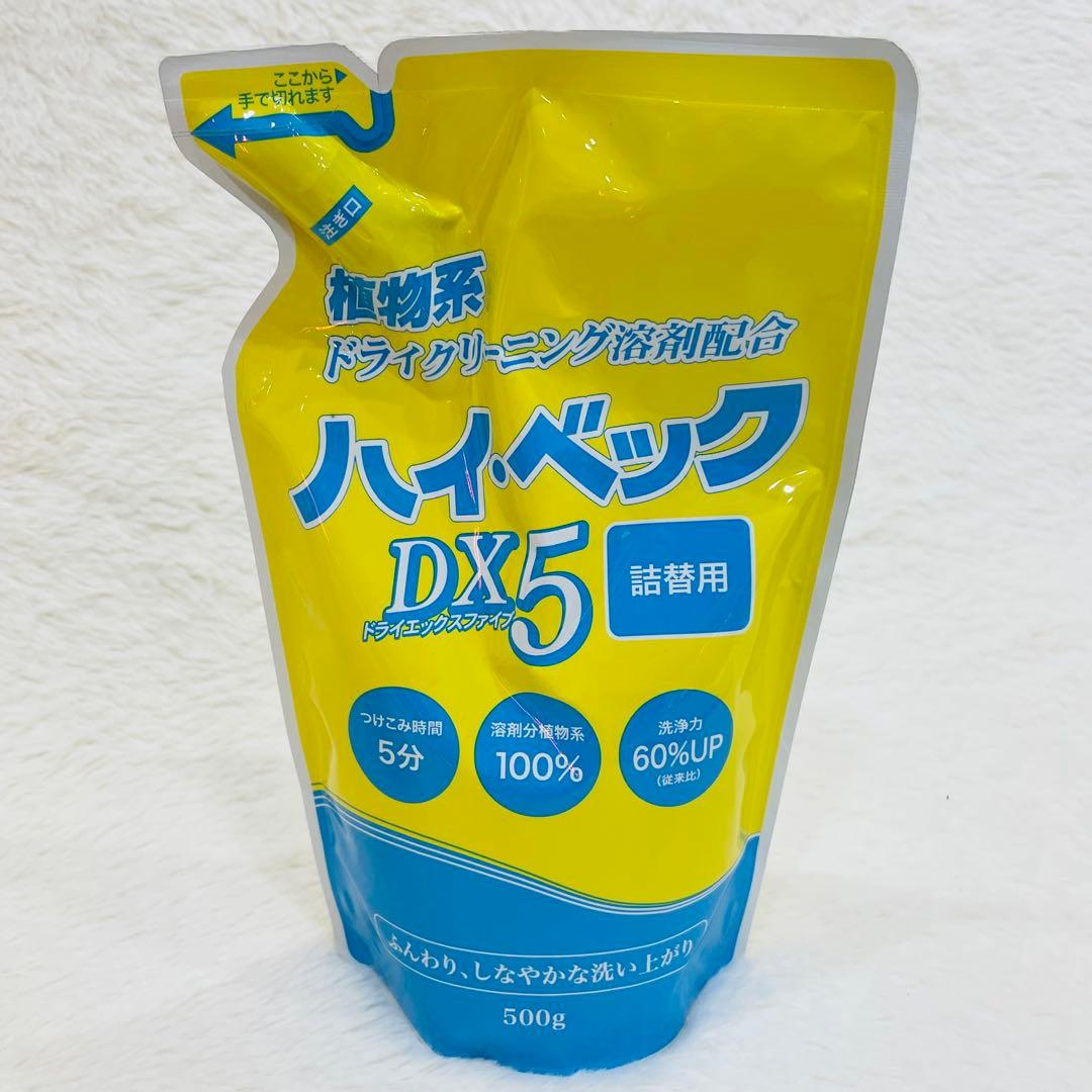 【新品】 ハイ・ベックDX5 詰替用セット　ドライクリーニング