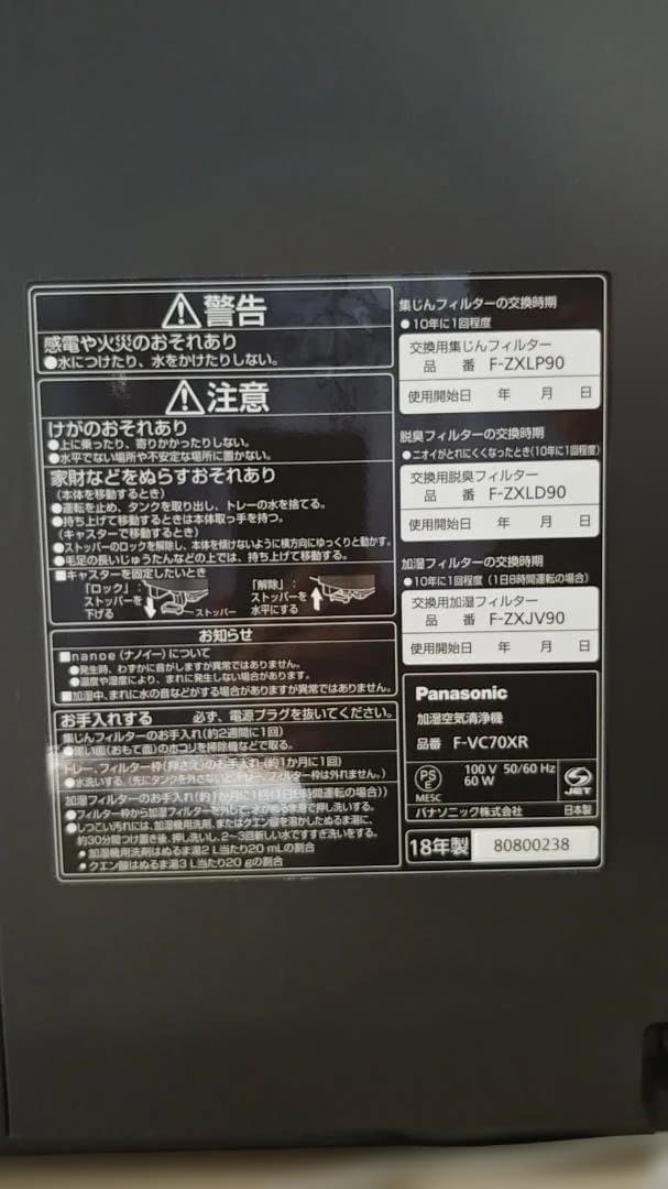 Panasonic 加湿空気清浄機 F-VC70XR 2018年製 nanoeX