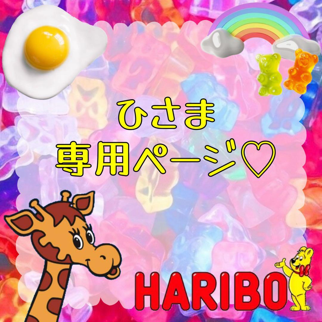ひさま専用ページ♡