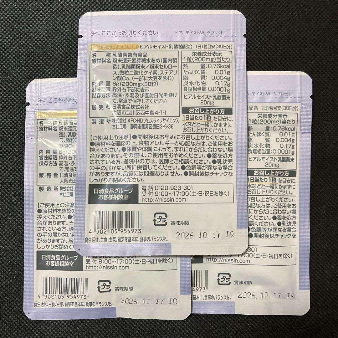 【新品未使用】日清食品 ヒアルモイストW タブレット30粒×3袋セット
