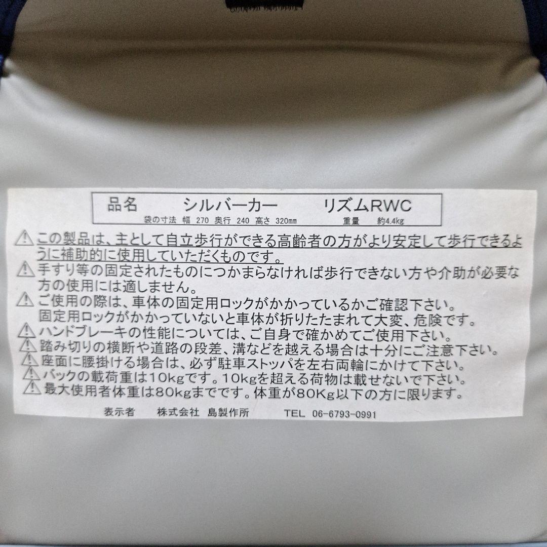 シルバーカー 　リズムRWC　島製作所　介護用品　押し車　籠乗せカート