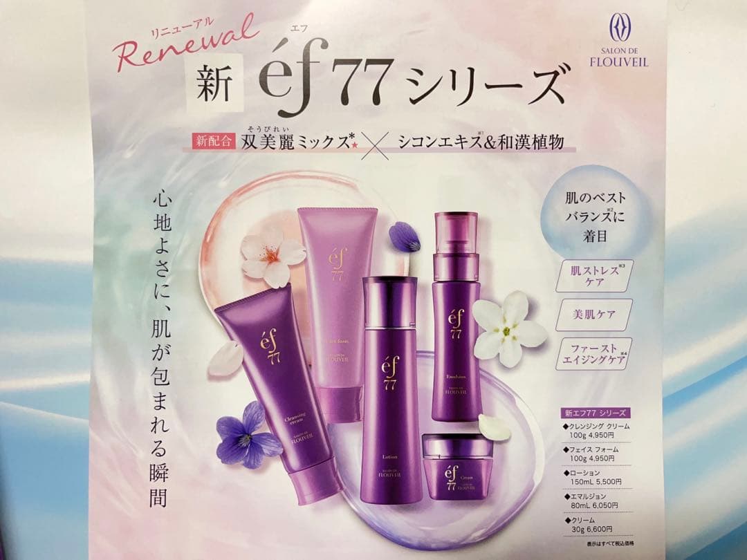 ef77 基礎化粧品一式　スキンケア　セット　サロンドフルベール化粧品