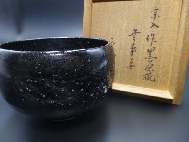 楽吉左衛門　五代　宗入　黒茶碗／銘「無事」／表千家六代　覚々斎極め箱／仕覆