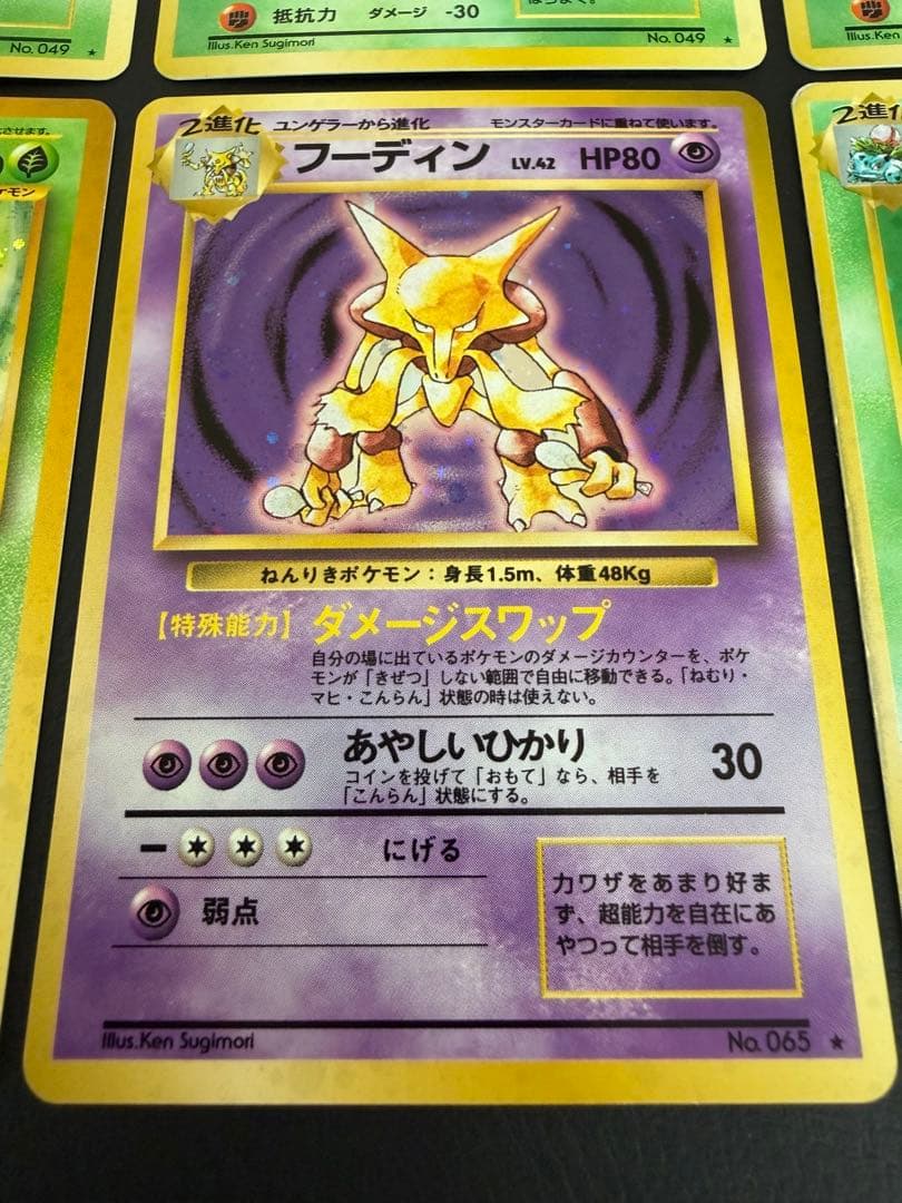 [美品]旧裏面　フーディン　モルフォン　バタフリー　フシギバナ