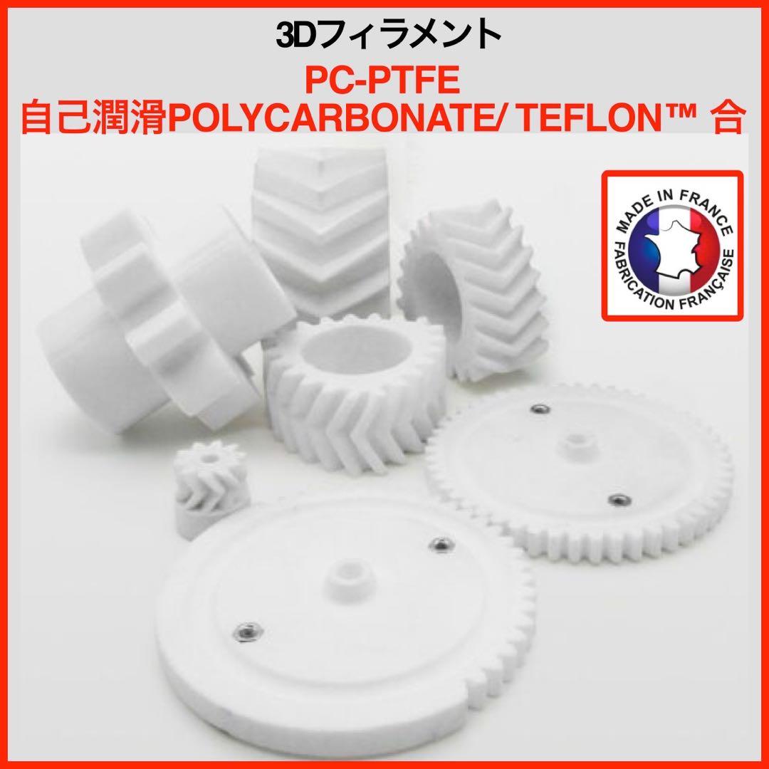 3Dフィラメント 2.85mm-PC-PTFE-750gr-TEFLON