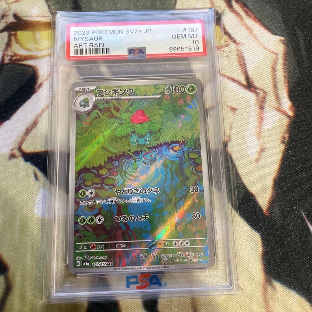 フシギソウAR 167/165 PSA10