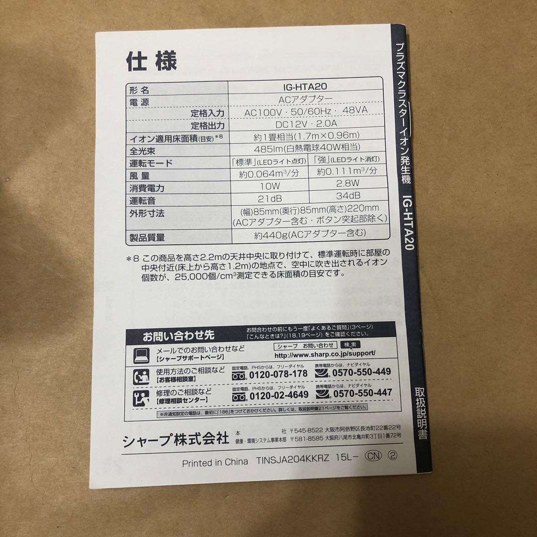 シャープ　プラズマクラスター　イオン発生機　IG-HTA20-W