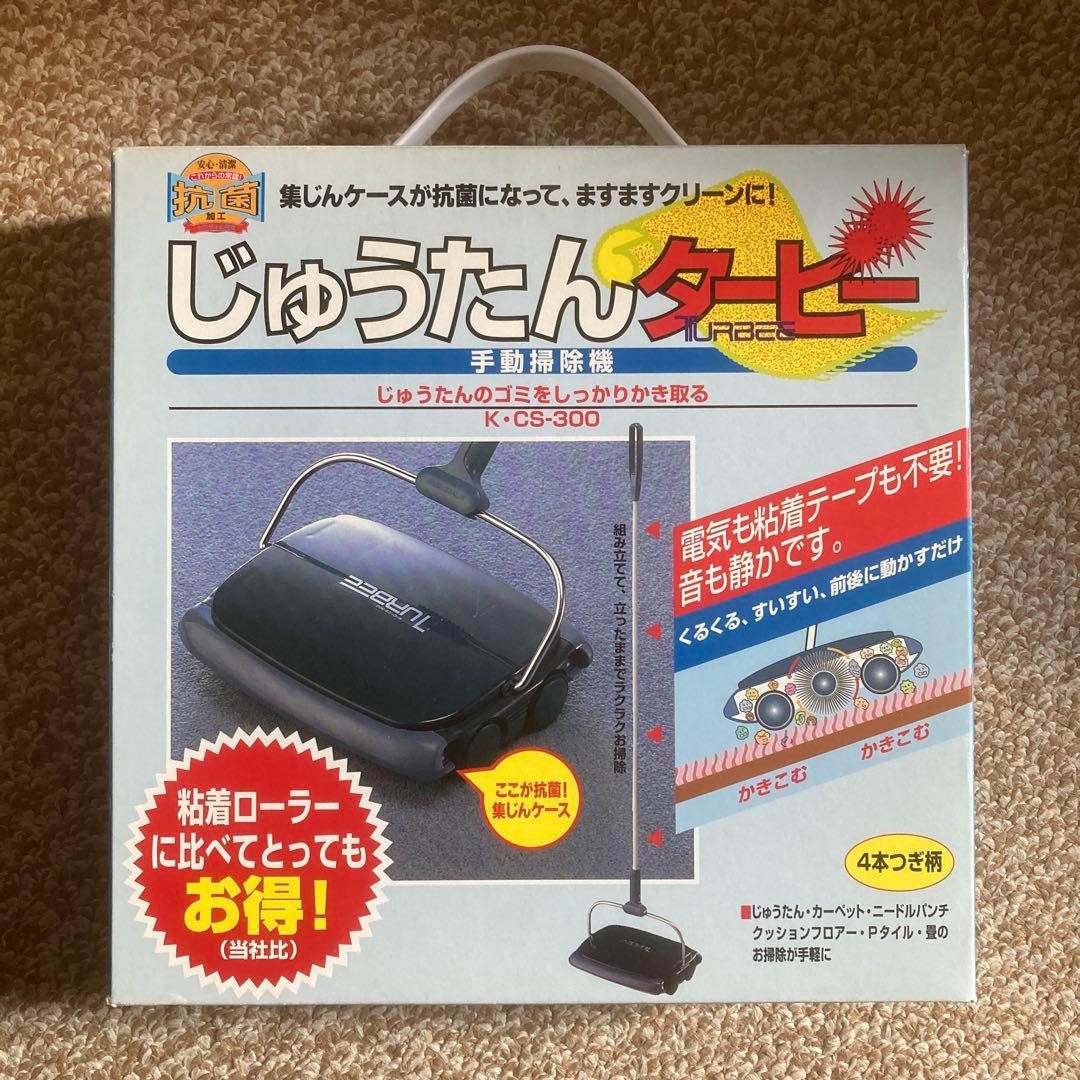 【新品未開封】手動掃除機 タービー K・CS-300