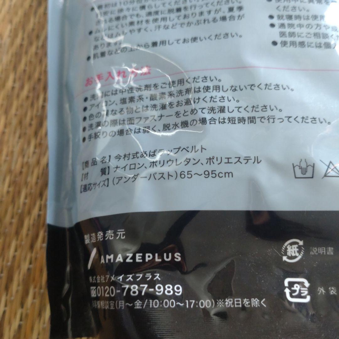 新品未使用ABAWARP BELT 今村式あばラップベルト