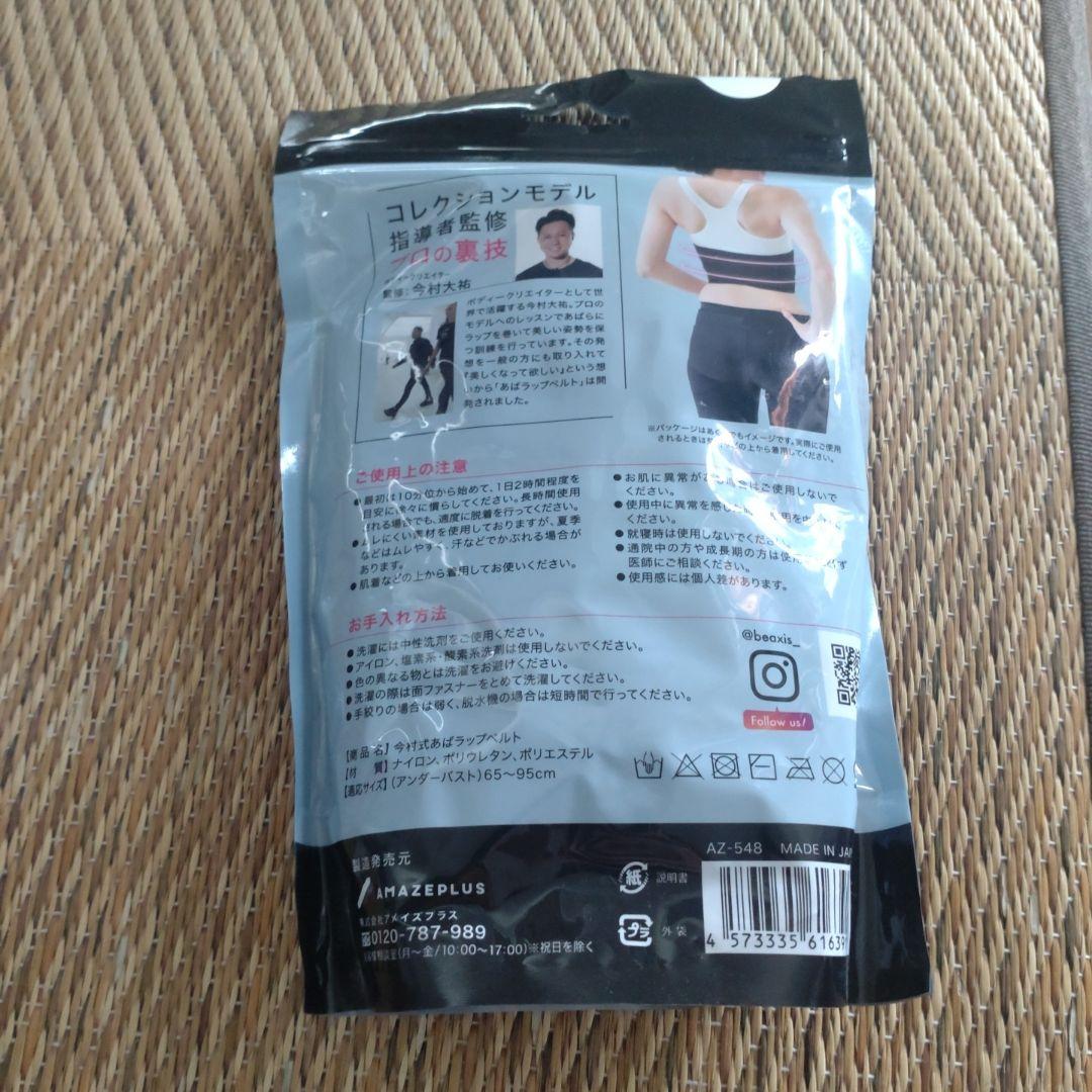 新品未使用ABAWARP BELT 今村式あばラップベルト