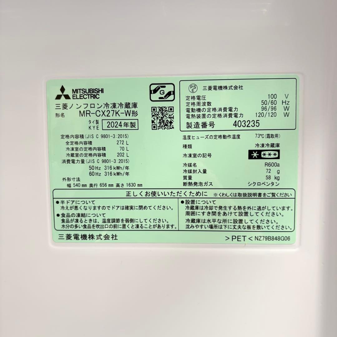 美品☆2024年製 三菱電機 3ドア冷蔵庫 272L MR-CX27K-W