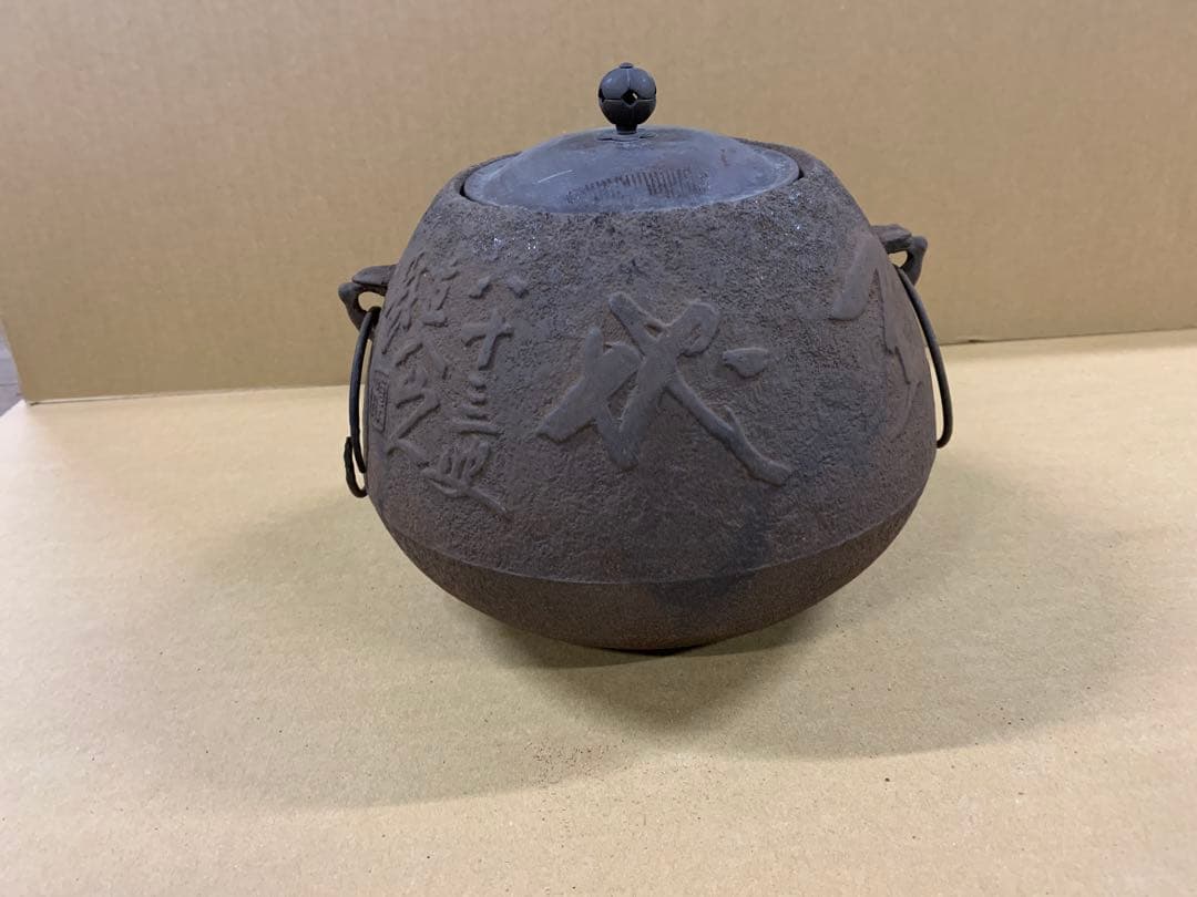 「X7729」煎茶道具 直入山人 茶道具 皿 釜 茶釜